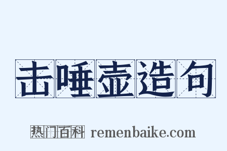 击唾壶造句是什么意思的图片